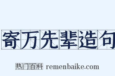 寄万先辈造句是什么意思的图片